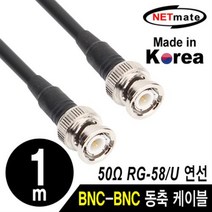 NETmate RG-58 BNC 고주파 동축케이블 1m/NMC-RG5801/국산 제작형/RG-58/주석도금 연동선/50옴/5합/SD급