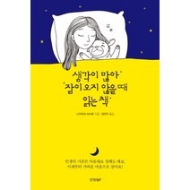 생각이 많아 잠이오지 않을 때 읽는 책, 경향BP, 나카무라 마사루
