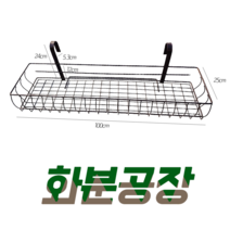 [화분공장] 다용도 철제 베란다걸이, 02) 바구니형 선반_대(100cm)_블랙