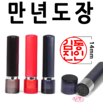 선인당 만년도장 결재인 법인도장 잉크사용, 05.만년아크릴 5푼 적색