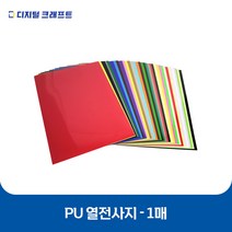 열전사지 PU 낱장판매 의류용 열전사필름 티셔츠스티커, 3레드