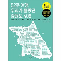 52주 여행 우리가 몰랐던 강원도 408:156개의 스팟 매주 1개의 코스 월별 2박3일 코스, 책밥, 52주 여행, 우리가 몰랐던 강원도 408, 김수린(저),책밥,(역)책밥,(그림)책밥