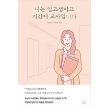 나는 임고생이고 기간제 교사입니다:, 저녁달고양이, 김보영박수정