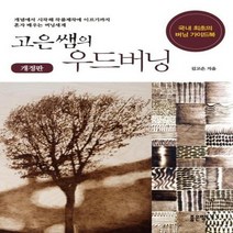 고은쌤의 우드버닝 개정판, 상품명