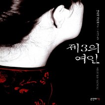NSB9788990028716 새책-스테이책터 [제3의 여인]---손안의책-나쓰키 시즈코 지음 추지나 옮김-일본 추리/미스터리소설-20120420 출, 제3의 여인