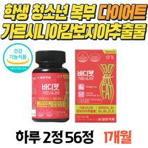 학생 청소년 복부 다이어트 가르시니아캄보지아추출물 56정 한달 다이어트 체지방 컷팅제 내장지방 분해 레몬밤 HCA 와일드망고 종자 남자 중년뱃살 복부살 술배 빼기 다이어트 보조제