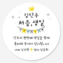 데이플레인 첫돌 돌잔치 답례품 스티커 14종 주문제작, 첫돌09(48mmx20개입)