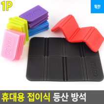 힘찬쇼핑_ 휴대하기 좋은 사이즈 접이식 등산 방석 8단 초경량 폴딩매트 캠핑 야외 판촉물 깔판 낚시 등산 휴대용 방석 검정 분홍 파랑 빨강 보라 연두