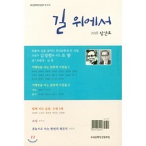길 위에서(2018 창간호):부산문학인길벗 무크지, 작가마을, 부산문학인길벗모임 저