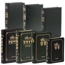 킹제임스 성경 (한글 흠정역 한영 KJV KJB 성경책), 9.그예안 흠정역 한영대역관주(무지퍼/블랙)