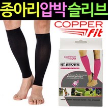SMN 코퍼핏 종아리 슬리브 압박 밴드 다리 보호대 토시 링, 코퍼핏 종아리 압박 밴드