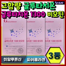 고함량 글로우업 글루타치온 1300 비오틴 석류맛 분말 피부 이너뷰티 영양제 남자 여자 추천 순위 효과 선물 좋아지는법 저분자 피쉬콜라겐 비타민C 엘라스틴 히알루론산 밀크세라마이드