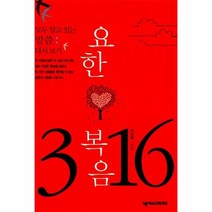 웅진북센 요한 복음 3장 16절 모두 알고 있는 말씀 다시 보기 C, One color | One Size@1