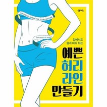 예쁜허리 라인만들기 집에서도 쉽게 따라하는, 상품명