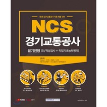 [서원각]2021 NCS 경기교통공사 필기전형 : 인적성검사   직업기초능력평가, 서원각