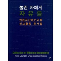 [밀크북] 동연(와이미디어) - 눌린 자에게 자유를 : 영등포산업선교회 선교활동 문서집