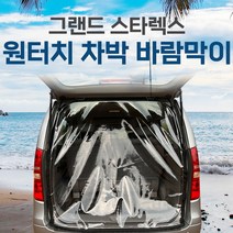 SUNCAR 스타렉스 그랜드스타렉스 차량용 바람막이 원터치 투명 방풍 차박 카박 캠핑, 그랜드스타렉스12인승, 2열슬라이드형-운전석뒷문(1P)