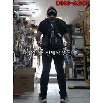 동명 전체식 안전벨트 고급형 DMS-A203 그네식 명품 안전대 엘라스틱 Y죔줄 더블죔줄, 1개