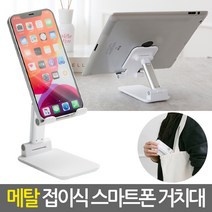 메탈 폴딩 핸드폰 스마트폰 휴대폰 아이패드 갤럭시탭 스탠드 거치대 받침대 접이식 탁상용 단상용 다용도 휴대용 각도조절 높이조절 침대 자동차 차량용 차량 자전거 오토바이, 1개/메탈접이식스마트폰거치대(화이트)