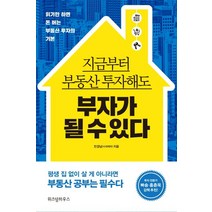 지금부터 부동산 투자해도 부자가 될 수 있다:읽기만 하면 돈 버는 부동산 투자의 기본, 위즈덤하우스, 민경남(시네케라)