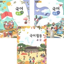 초등 교과서 국어 4-2 전3권 2023년 국어 가 나 활동