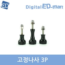 오즈모 액션 호환 고정나사 3p, 1개, 오즈모 액션 고정나사 3p/블랙