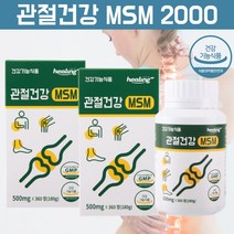 관절건강 엠에스엠 msm 2000 식용유황 먹는유황 유기황 식이 유황가루 천연유황 손가락관절 손목 인대 영양제 msm피부 msm 분말 가루 무릎관절에 허리에 인대에 좋은 영양제, 720정, 2, 360정