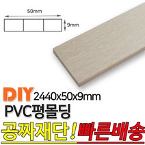 PVC평몰딩 2440x50x9mm 몰딩 평몰딩 사각몰딩 바닥몰딩 천정몰딩 래핑몰딩 바닥재 목재 셀프인테리어 데코몰, 연오크