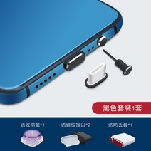 이어폰마개 Type-c 폰 더스트 플러그 p30 화웨이 메이트20 홍미 k20pro 안드로이드 충전구 오포레노 이어폰 홀 노바5 아너 샤오미 9Find 메탈 전원 액세서리 쿠, 01 충전 플러그+이어폰마개 블랙★보내기4개별 사은품