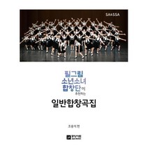 밀크북 필그림 소년소녀 합창단이 추천하는 일반합창곡집, 도서