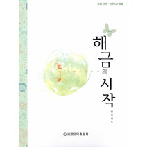 해금의 시작 (스프링북CD(1)), 세광음악출판사