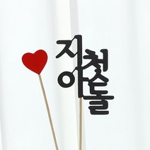 레터 꽃 백일 토퍼 첫돌 두돌 생일 돌잔치 케이크 셀프돌상 백일상 아기이름 촬영소품 셀프백일상, D.레터_가로형, 플라워, 투명
