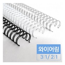 제본용 31 와이어링, 검정, 12.7mm(100개입)