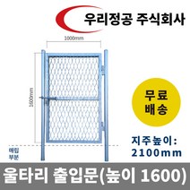 우리정공 울타리 출입문 높이 1600mm (능형망출입문 방형망출입문 동물유도울타리 출입문), 울타리망출입문 W1000×H1600mm(1개소)