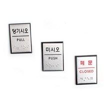 사각 미니 알루미늄 출입문 점자판 표지판 X3개 문패-735056NH팻말, 딜라이트몰 미시오, 딜라이트몰 본상품선택