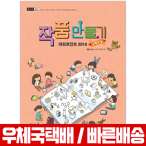 아카데미소프트 작품만들기 파워포인트 2016 곤충도감 / KIE기획연구실 책 교재