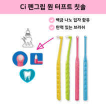 Ci 어금니 칫솔 (색상램덤) 펜그립 원 터프트 칫솔 Cimedical, 1개(색상램덤)