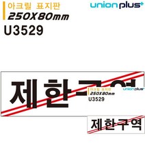 표지판 아크릴 제한구역 250x80mm 안내판 안내표지판 간판 문패 미니간판 미니현판 현판 소형간판 미니간판 작은간