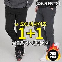[이지바이] (1+1) 남성 겨울용 기모 트레이닝 팬츠_보이핏 겨울 운동복 바지 / M~5XL사이즈까지 리얼 빅사이즈_편안함 두 배! 따뜻함 두 배! _추리닝 작업복 등산복