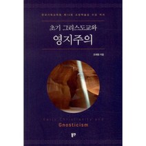 초기 그리스도교와 영지주의 : 한국기독교학회 제14회 소망학술상 수상 저서