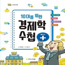 [개똥이네][중고-최상] 10대를 위한 경제학 수첩 플러스