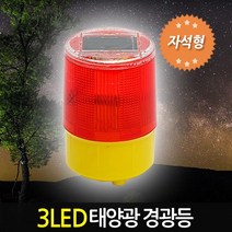 ZIOBIZ 3LED-태양광경광등-자석형- 태양광 태양열 정원등 경고등 비상등 작업등 솔라 잔디등 가로등 야외조명 정원조명 야외등, 3LED태양광경광등-자석형(3LEDsolar-Marslight-magnet type)
