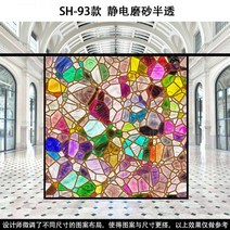 스테인글라스 스테인드글라스 창문썬팅지 사생활보호필름 베란다창문시트지 유럽과 미국의 복고풍 투명 불투명 교회 유리 스티커 발코니 창 그릴 음영 컬러 필름, SH-93 반투명 시트지