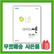 [선물] 2023년 라이트쎈 중등 수학 2-2 중학 2학년 2학기, 중등2학년