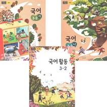 초등교과서 국어 3-2 전3권 2023년 국어 가 나 활동