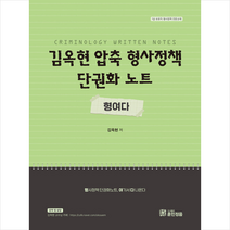 훈민정음 김옥현 압축 형사정책 단권화 노트 형여다 스프링제본 1권 (교환&반품불가)