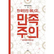 한국인의 에너지 민족주의 : 종족에서 시민으로 2019년 출판컨텐츠 창작지원사업 선정작, 없음