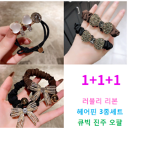 줄리엣이뽀 (오늘출발) 러블리 큐빅 진주 오팔 리본 헤어 곱창끈 3종세트 우리딸선물 친구선물 여아선물 1+1+1 3종세트