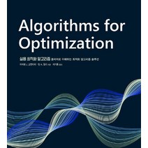 실용 최적화 알고리즘:줄리아로 이해하는 최적화 알고리즘 솔루션, 에이콘출판