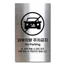 실버 스테인리스 안전표지판 외부차랑 주차금지 안내판 경고문 사인 팻말 현판 문패 명판, 9. 외부차량 주차금지